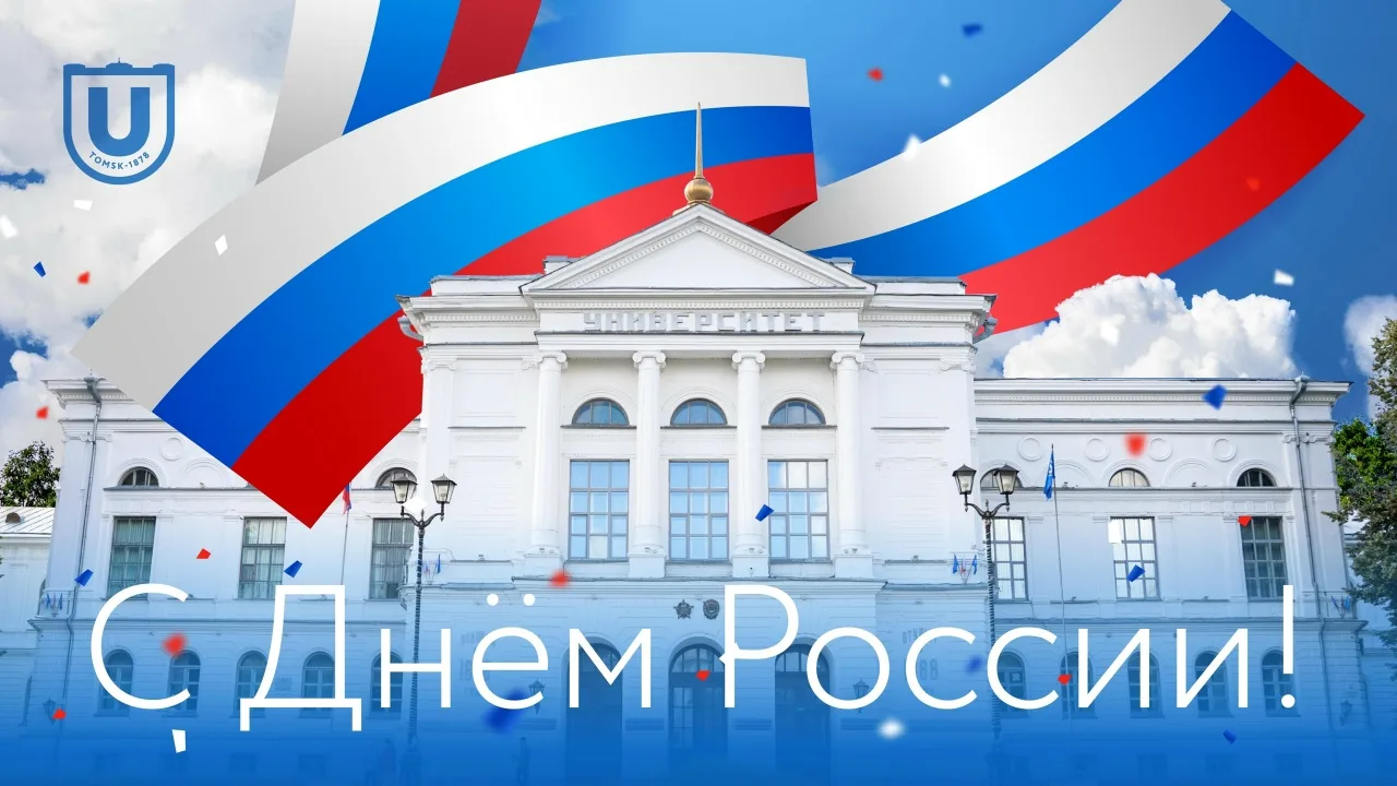 12 июня — День России 🇷🇺