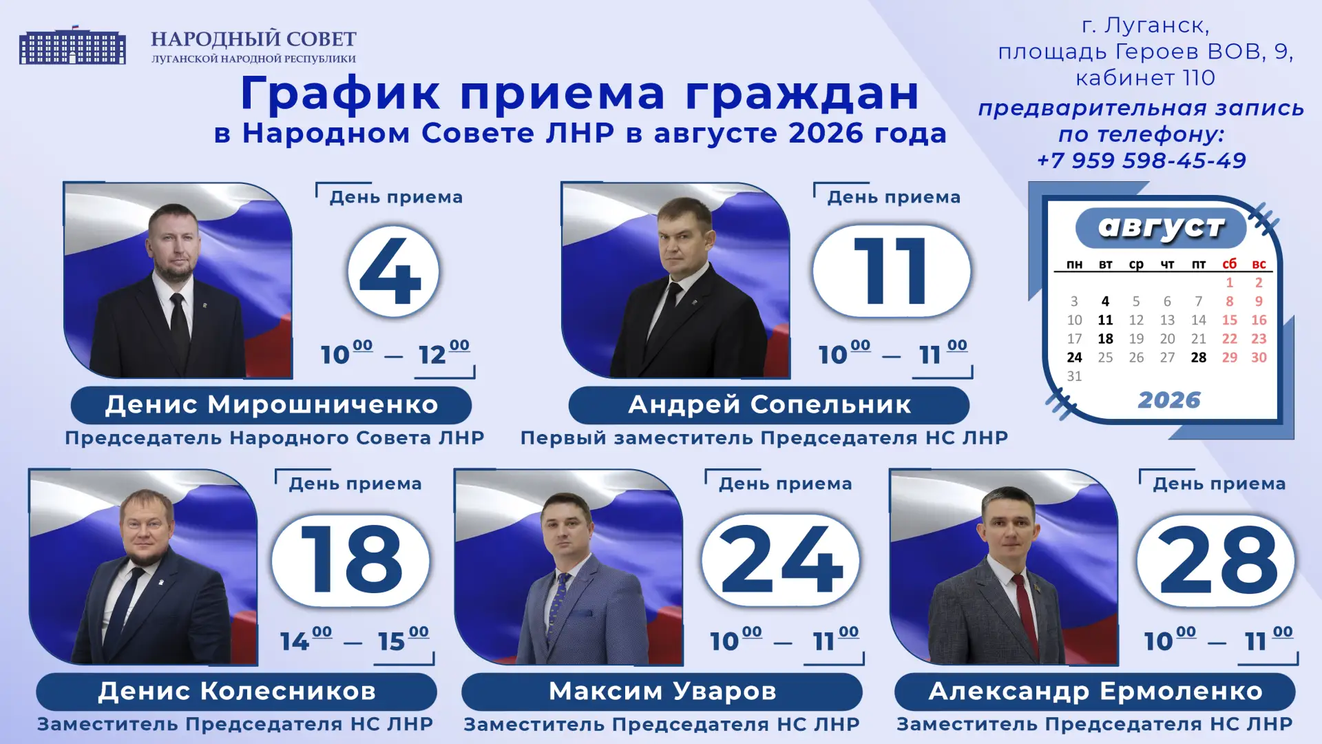 📆  График приемов граждан Председателем Народного Совета Луганской Народной Республики...