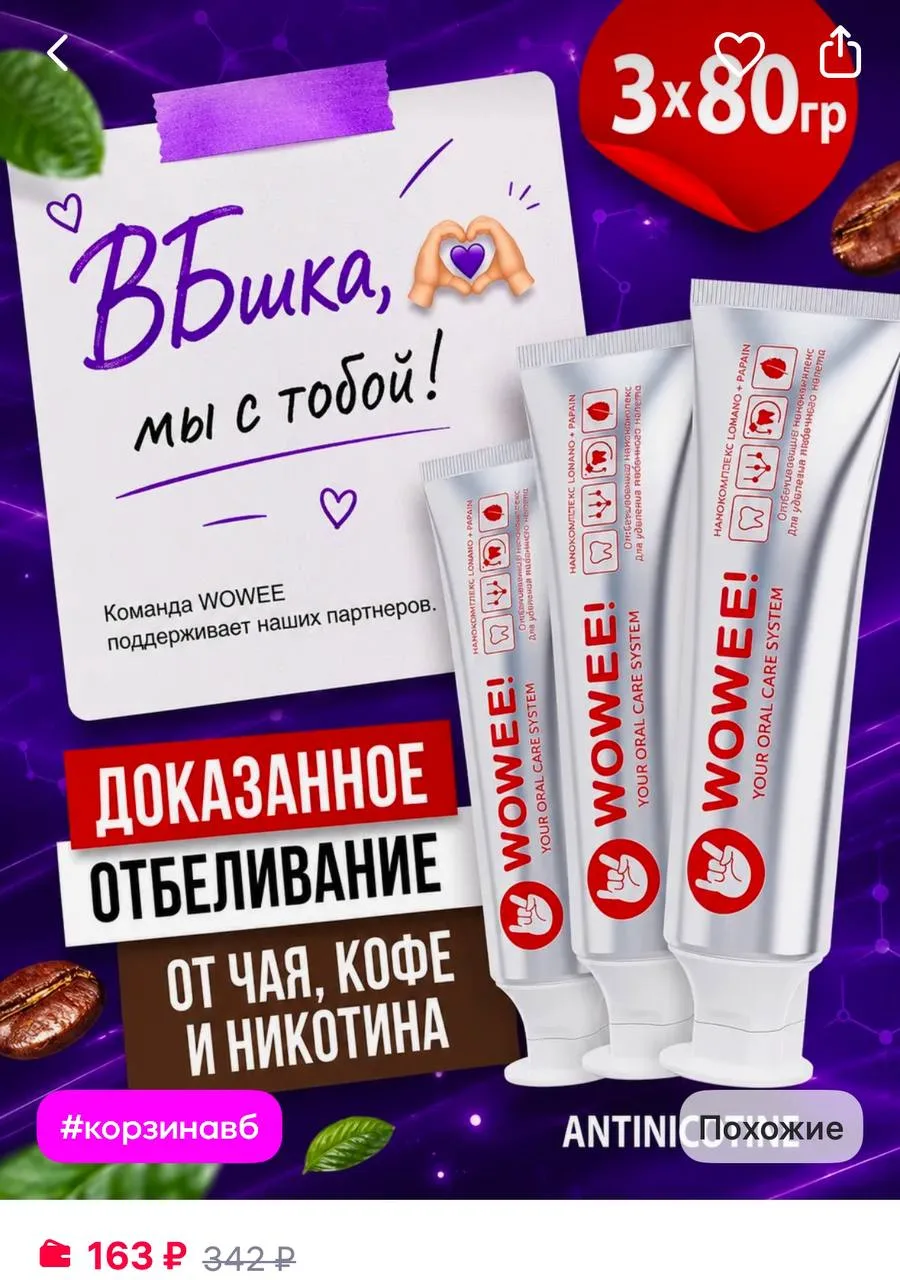 WOWEE Зубная паста отбеливающая табачный, чайный и кофейный налёт