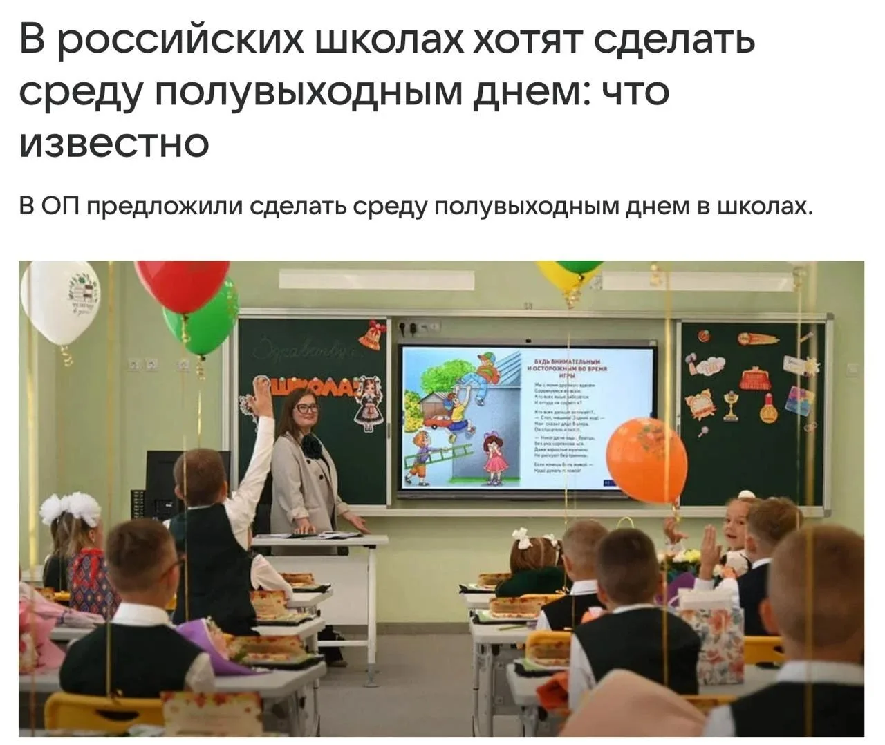 Среду хотят сделать полувыходным днем в российских школах