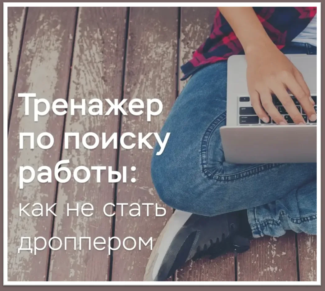 Как отличить честные вакансии от ловушек