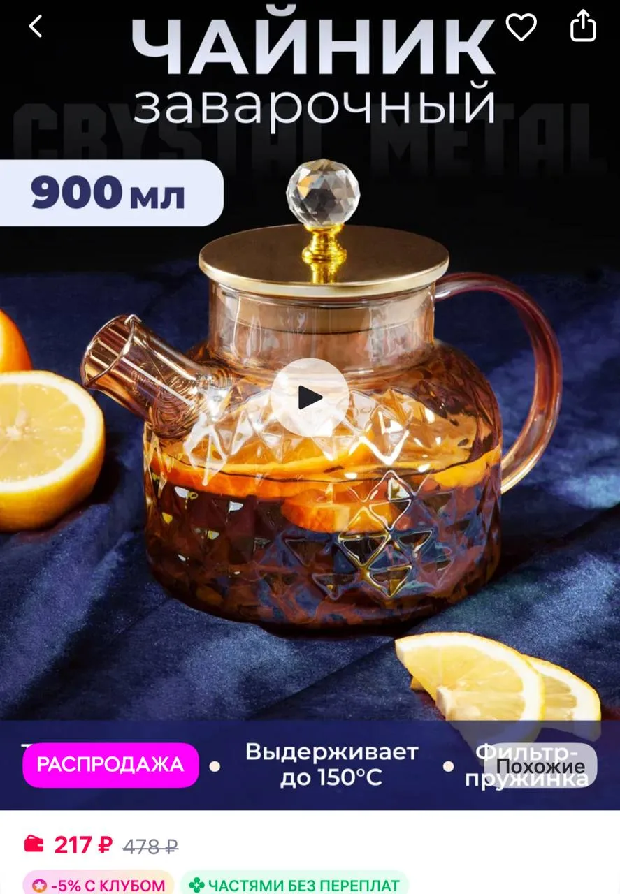 AMI Чайник заварочный стеклянный
https://www.wildberries.ru/catalog/955486792/detail.aspx?size=14341