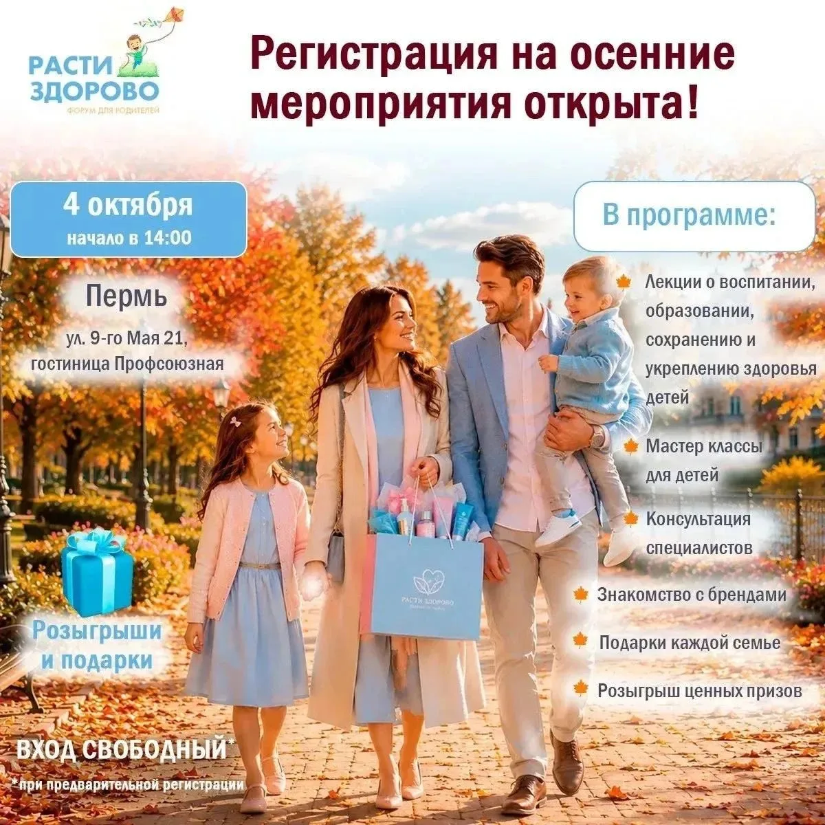 Родители ПЕРМИ. Приглашаем вас на Всероссийский семейный форум «Расти здорово»