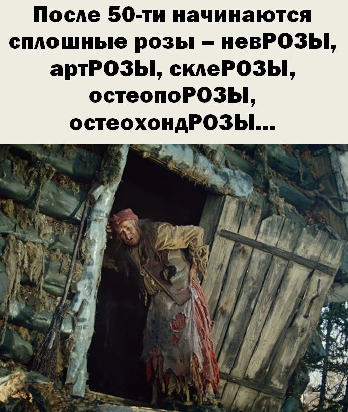ВМЕСТО БУКЕТА РОЗ ЖИЗНЬ ДАРИТ ЦЕЛЫЙ БУКЕТ ДИАГНОЗОВ!