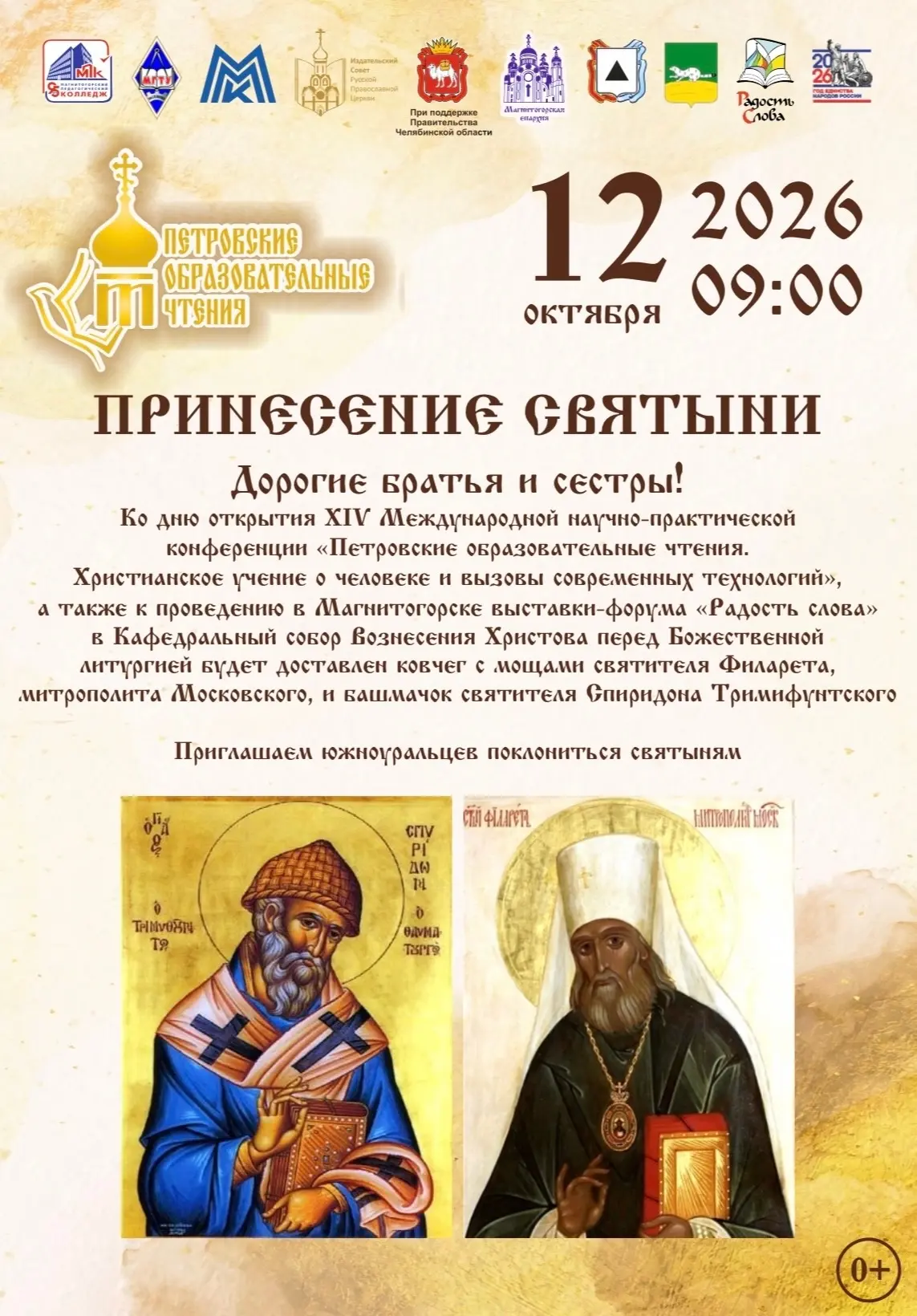 ⛪ 12 октября в Магнитогорск принесут мощи святителя Филарета