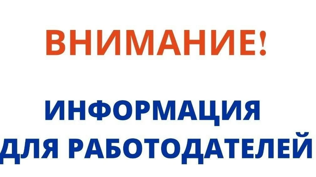 Уважаемые работодатели!

Государственная политика в сфере занятости населения строится на принципе о