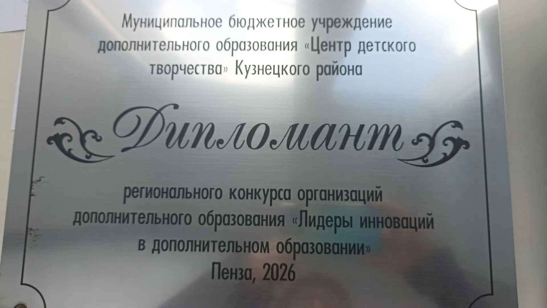 Лидеры инноваций в дополнительном образовании»!