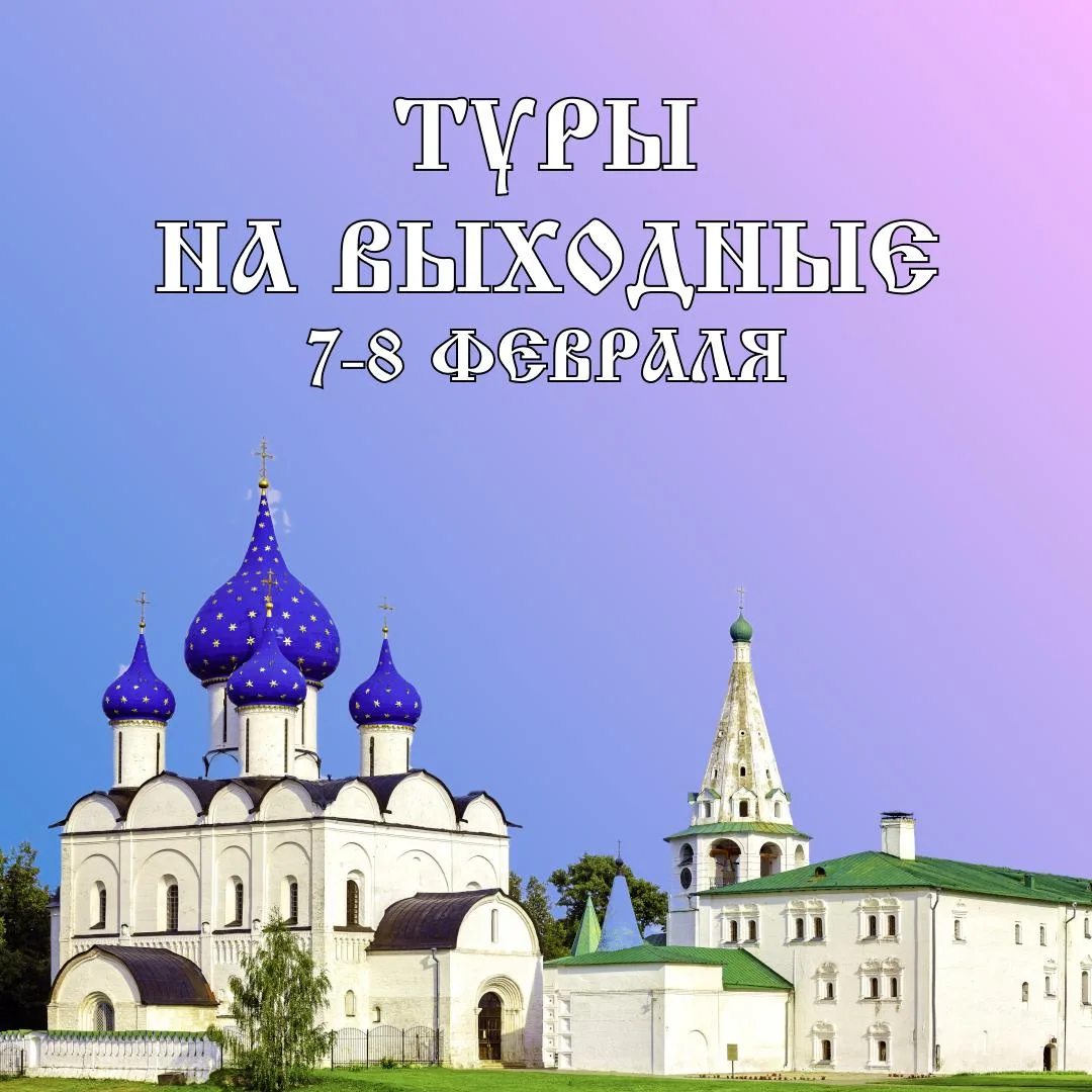 🧳 Туры на эти выходные:  Жмите на название и переходите по ссылке с подробным описанием!  07 февраля