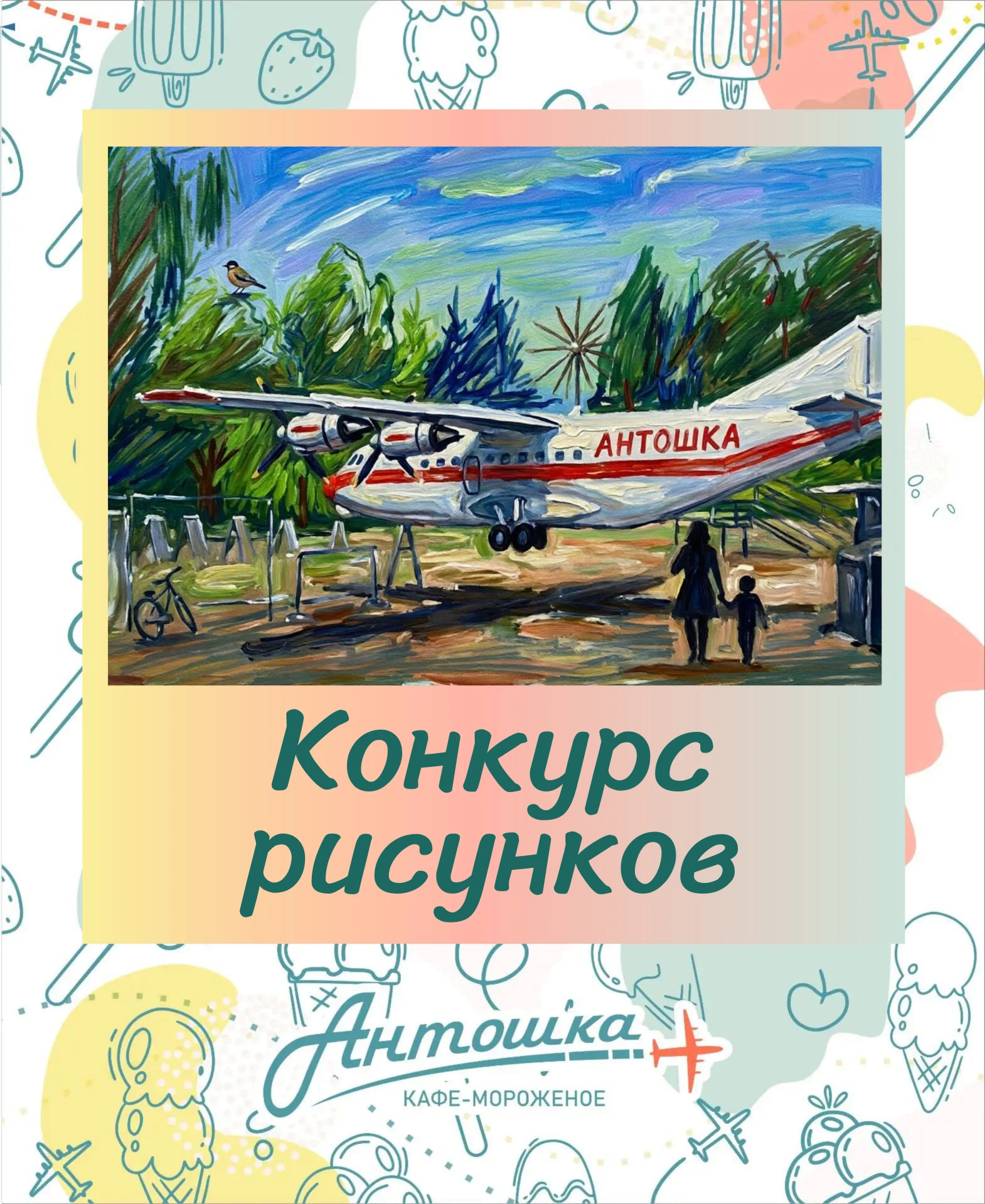 🛫 ВНИМАНИЕ! ОБЪЯВЛЯЕТСЯ ПОСАДКА НА РЕЙС «ТВОРЧЕСТВО»! 🍦