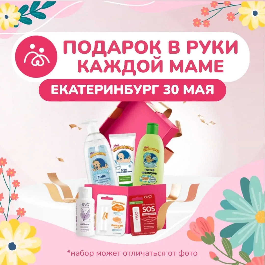 ПОДАРОК КАЖДОЙ МАМЕ на «Беременных Встречах» с ЕКПЦ в Екатеринбурге 30 мая🎁  В конце мероприятия  ка
