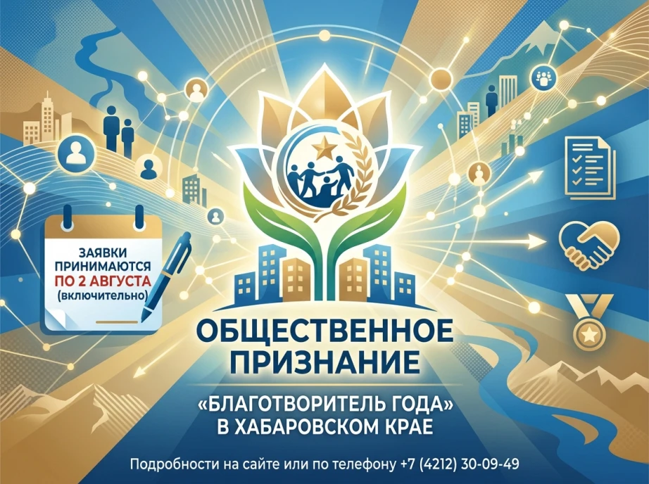 ✨ Общественное признание за добрые дела: в Хабаровском крае определят благотворителей года