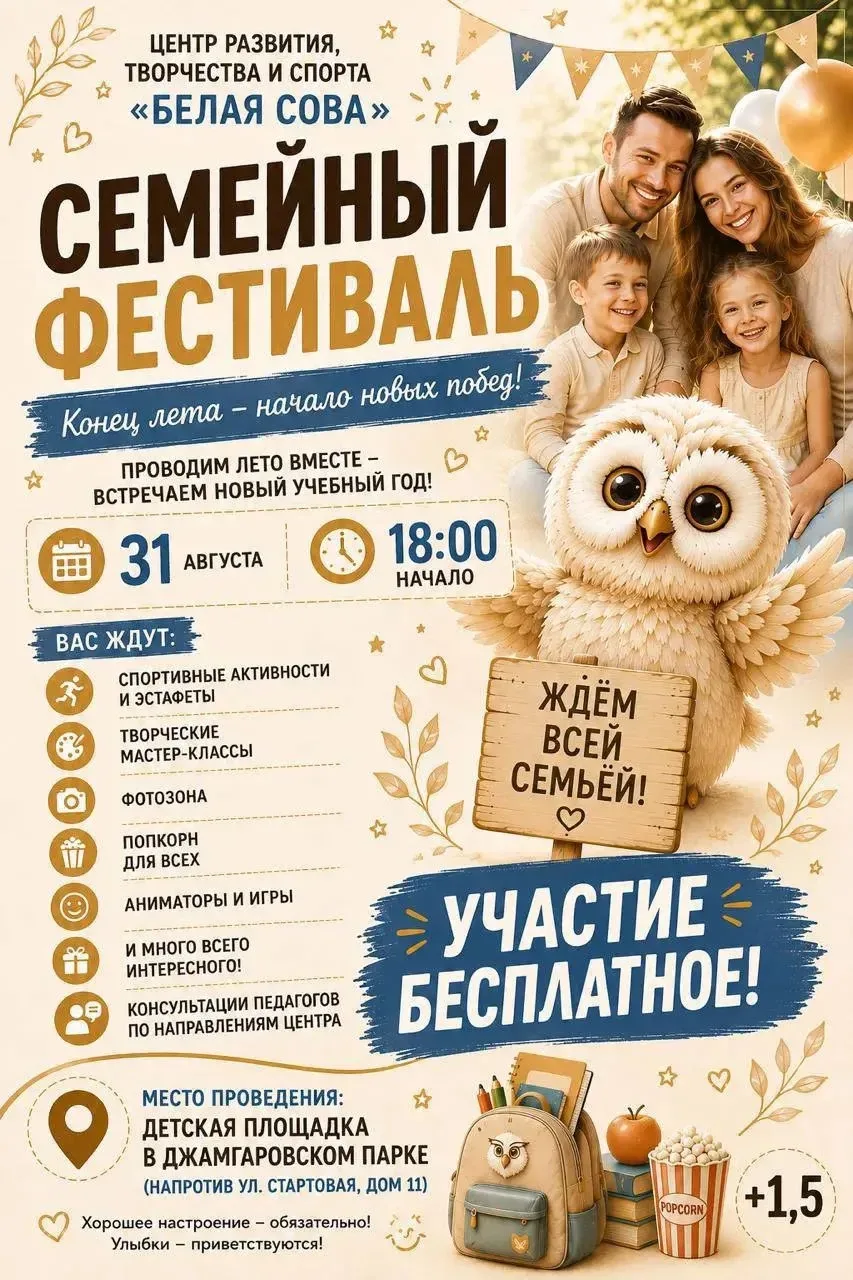 Приглашаем вас на семейный фестиваль «Белая сова» в Джамгаровском парке 🌳 Вместе прово...