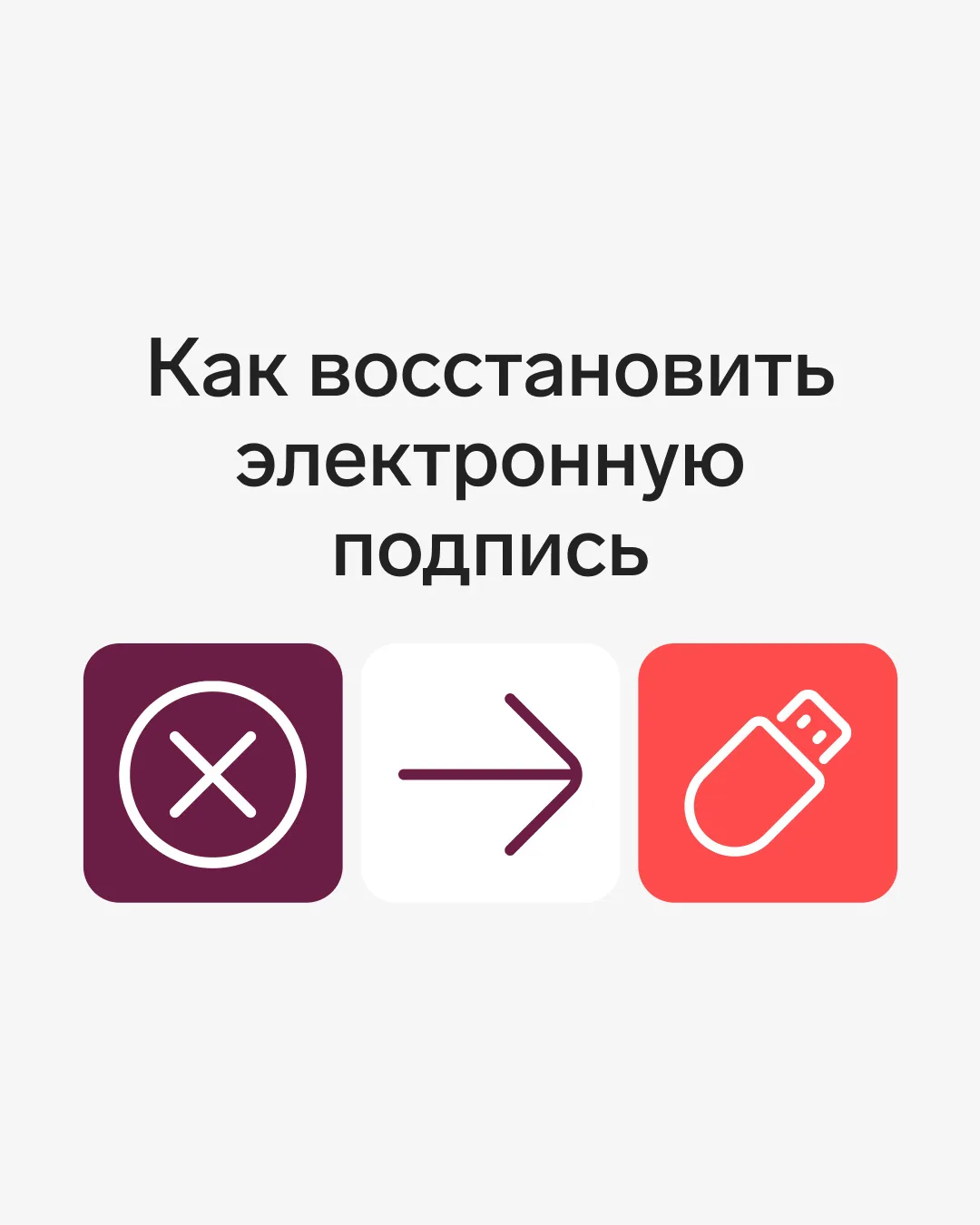⚡️ Нельзя просто так взять и восстановить электронную подпись  Для начала нужно понять, что именно у