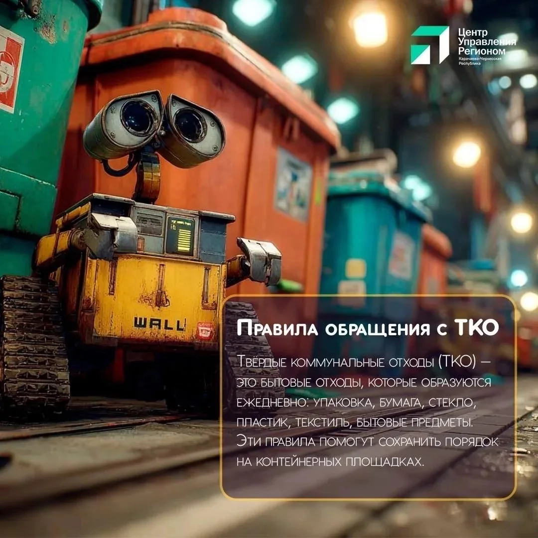 ♻️ Правильное обращение с твёрдыми коммунальными отходами помогает сохранять чистоту во дворах, на у