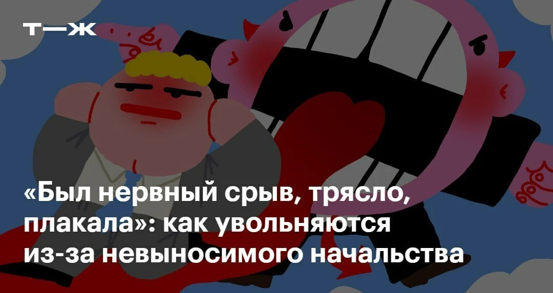👱‍♀️
После очередного несправедливого разноса я ушла на трехдневный больничный с повышенным давлени