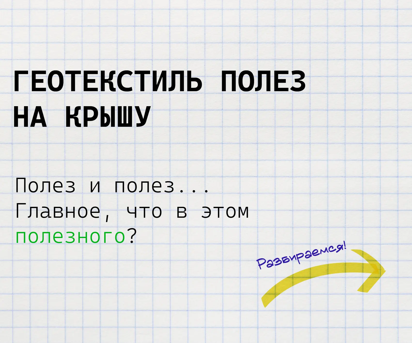 📢 Представляем Вам нового члена огромной семьи "Геофлакс" - кровельный геотекстиль!