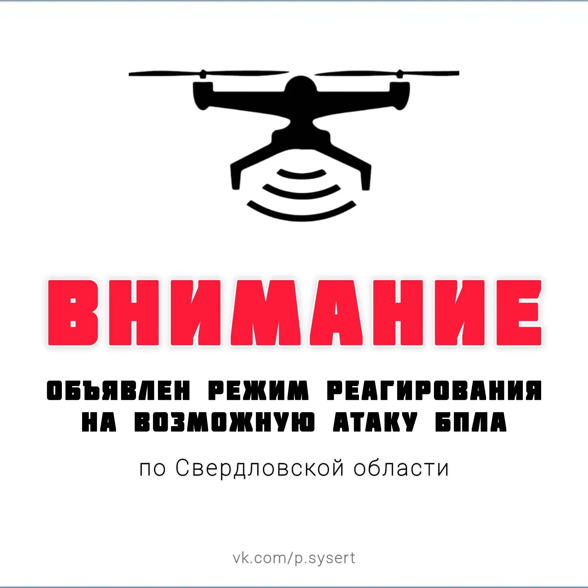 «БЕСПИЛОТНАЯ ОПАСНОСТЬ» на территории Свердловской области 02.08.2026 в 10:00. Сохраняй...