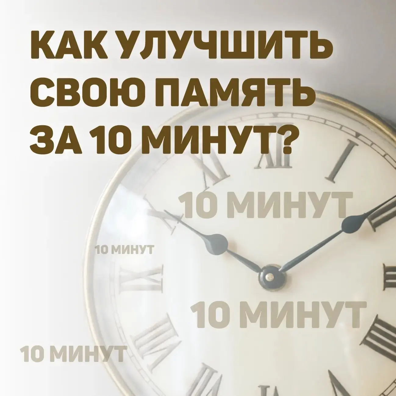 📚 Как улучшить память? Простой способ за 10 минут в день