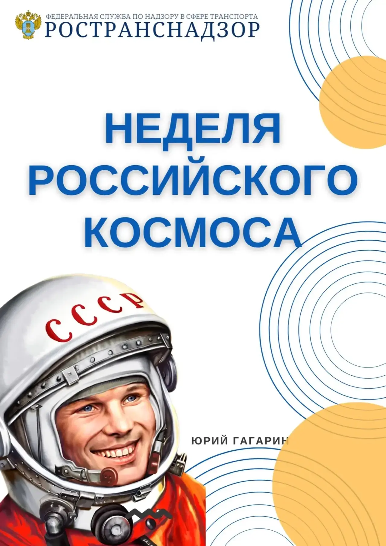 Неделя российского космоса: отмечаем 65‑летие полёта Гагарина  🚀 С 6 по 12 апреля в стране проходит 