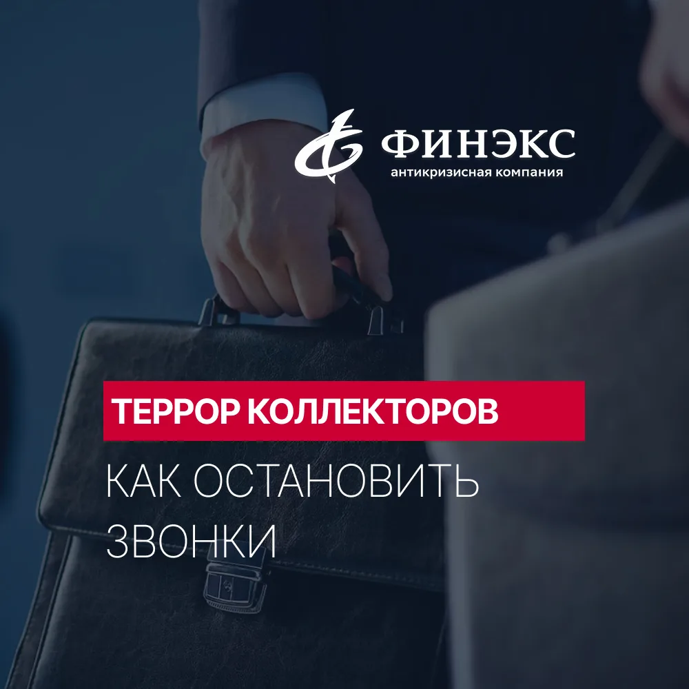 Алло, мы из службы взыскания! Как остановить звонки 📵