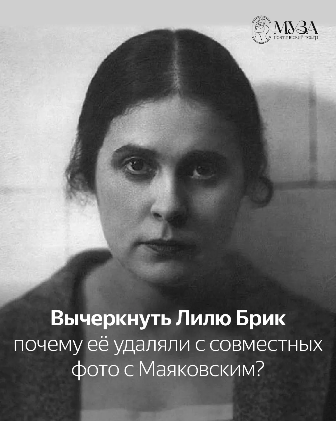 Почему Лилю Брик убирали с фотографий с Маяковским? Рассказали в карточках