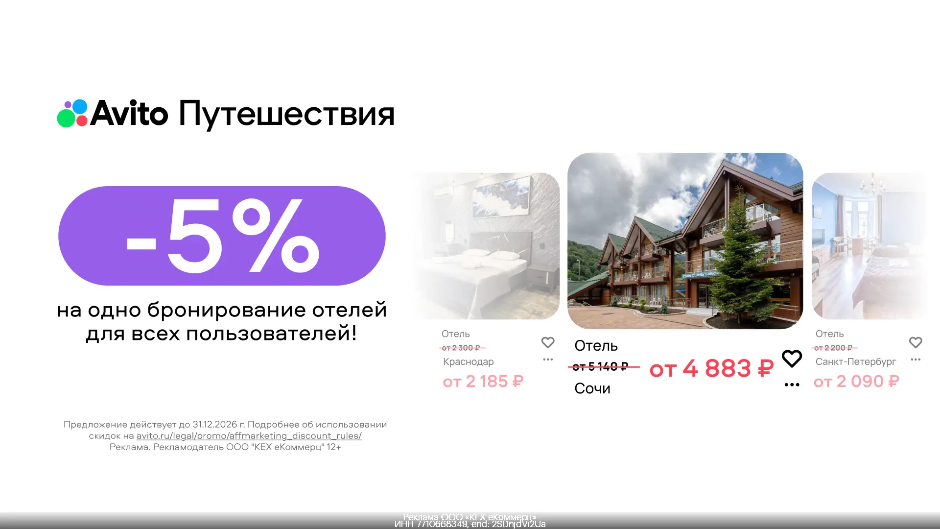 Промокоды  Авито Путешествия  июль 2026