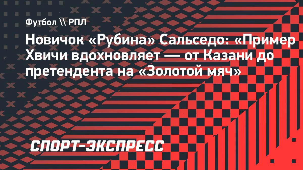 Нападающий «Рубина» Эддо Сальседо в интервью «СЭ» рассказал, что отсутствие еврокубков ...