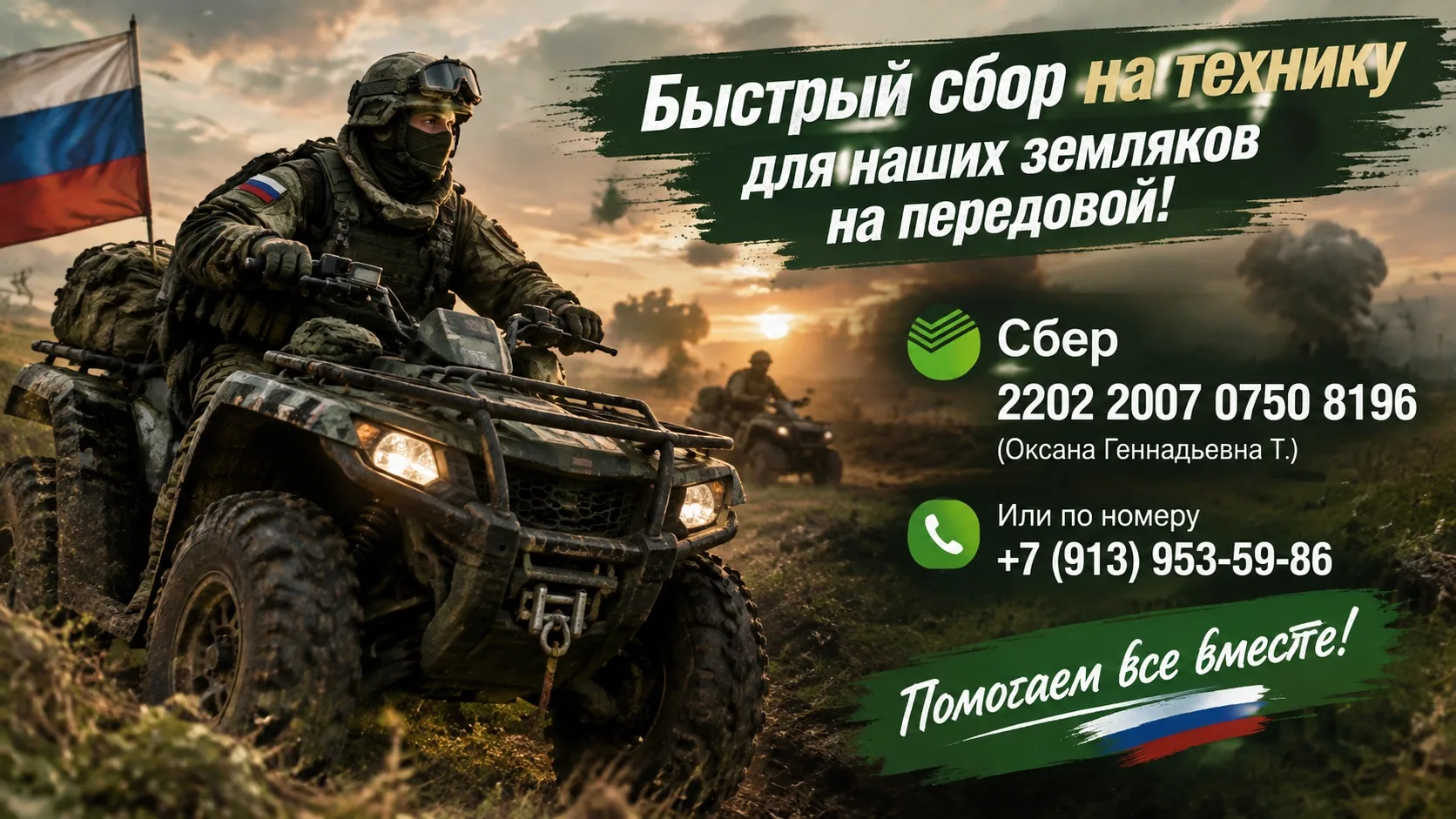 🇷🇺 Скоро и половину наберем! Усиливаем сбор на квадрик для земляков-защитников, друзья!
