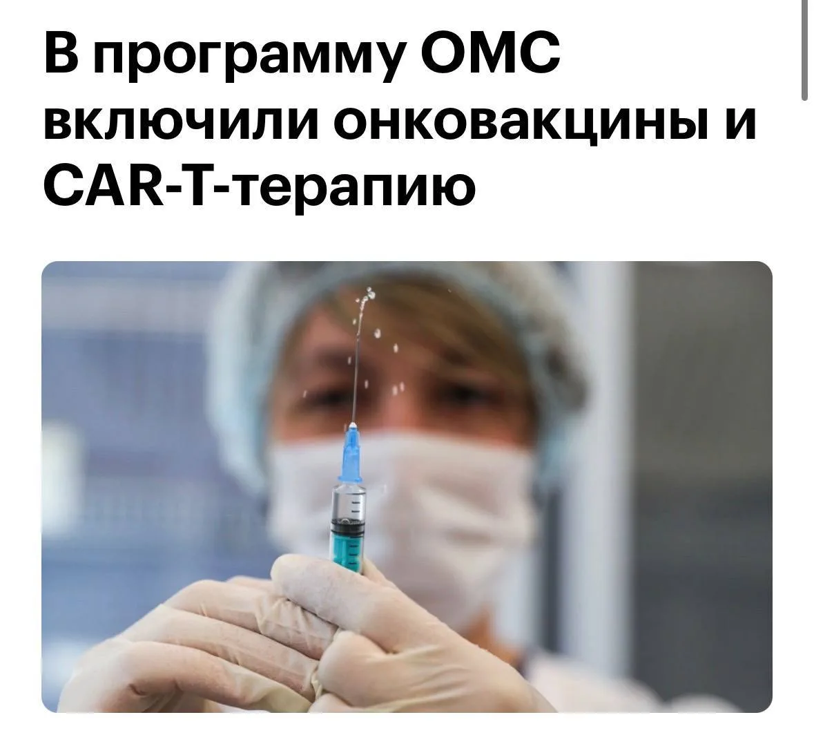 ⚡️ Бесплатная вакцина от рака для россиян  Отечественную разработку включили в систему ОМС: речь о п