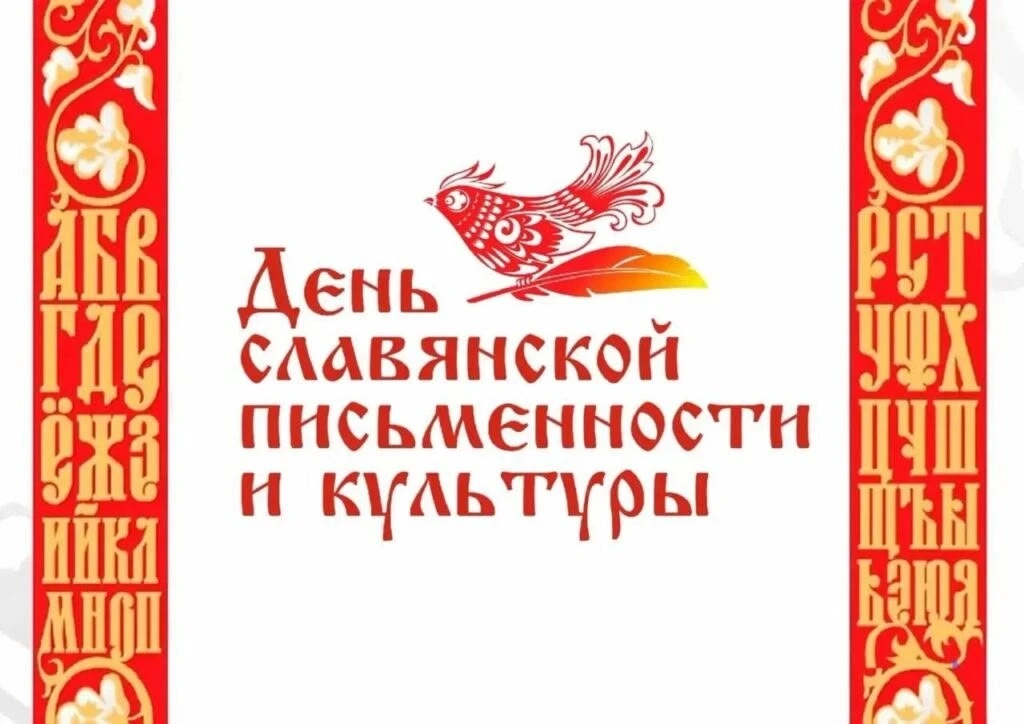 ♦️24 мая - День славянской письменности и культуры🪶