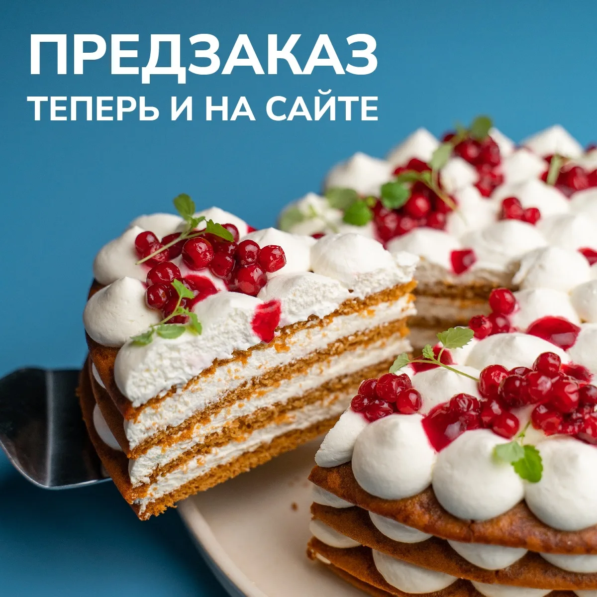 Оформить предзаказ наших авторских тортов теперь ещё удобнее - на сайте: