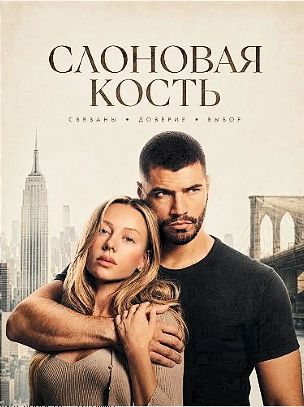 Слоновая кость (2026)
