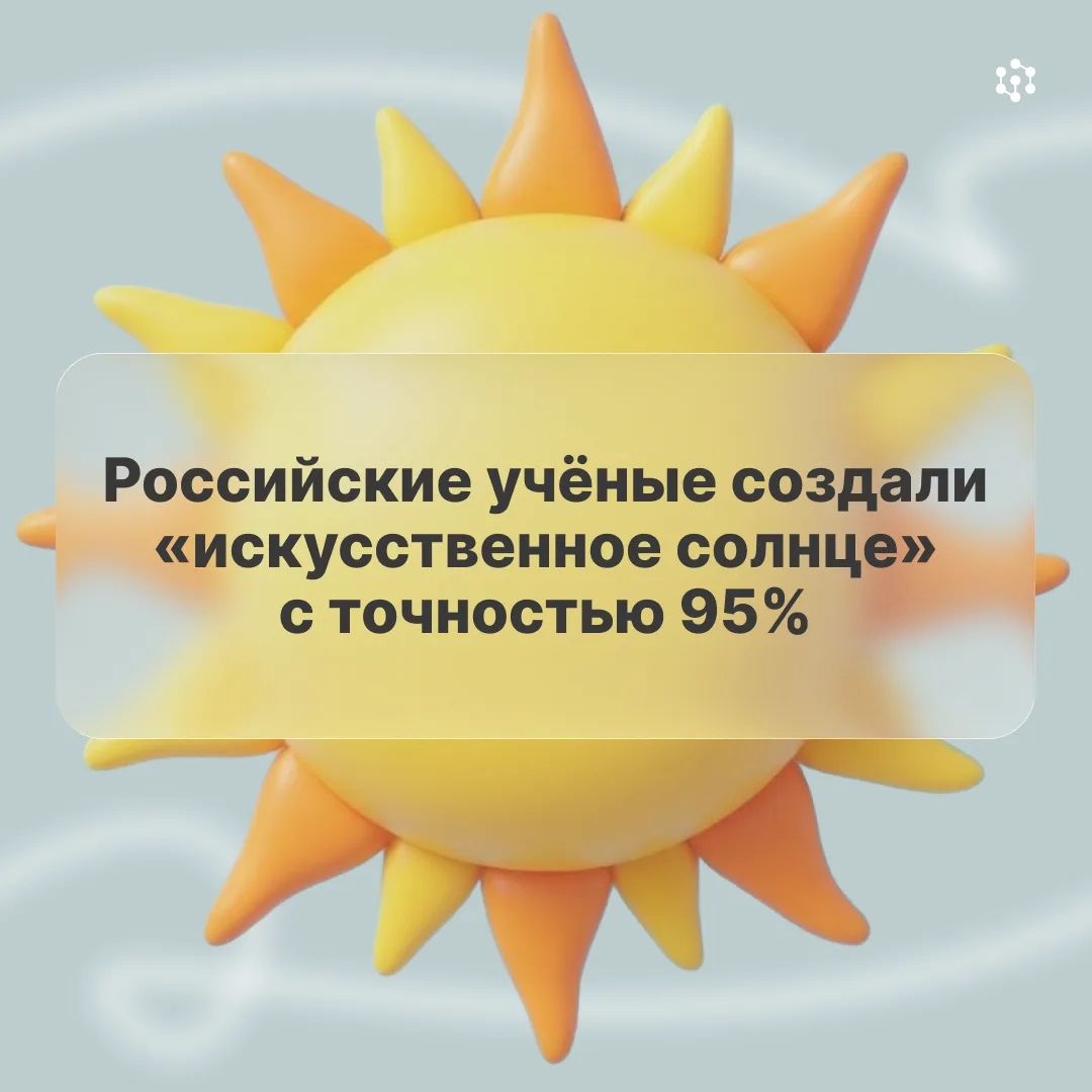 Учёные создали «искусственное солнце» 😱

Учёные СФУ вместе с коллегами из Китая, Швейцарии и Сингап