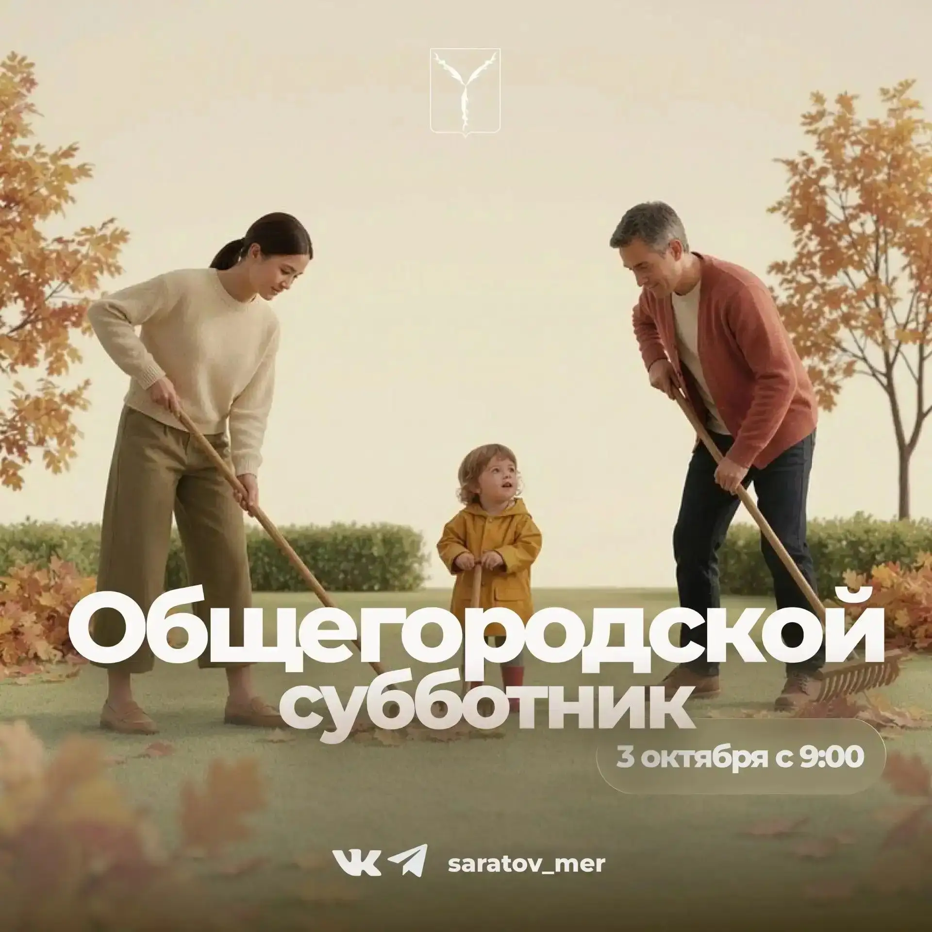 🍂 Саратовцев зовут на общегородской субботник