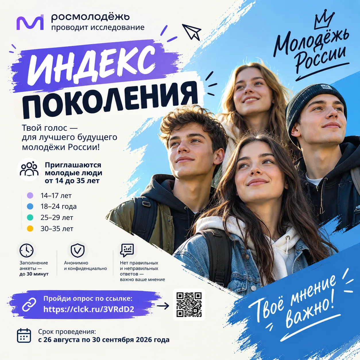 Федеральное агентство по делам молодёжи проводит социологическое исследование «Индекс п...