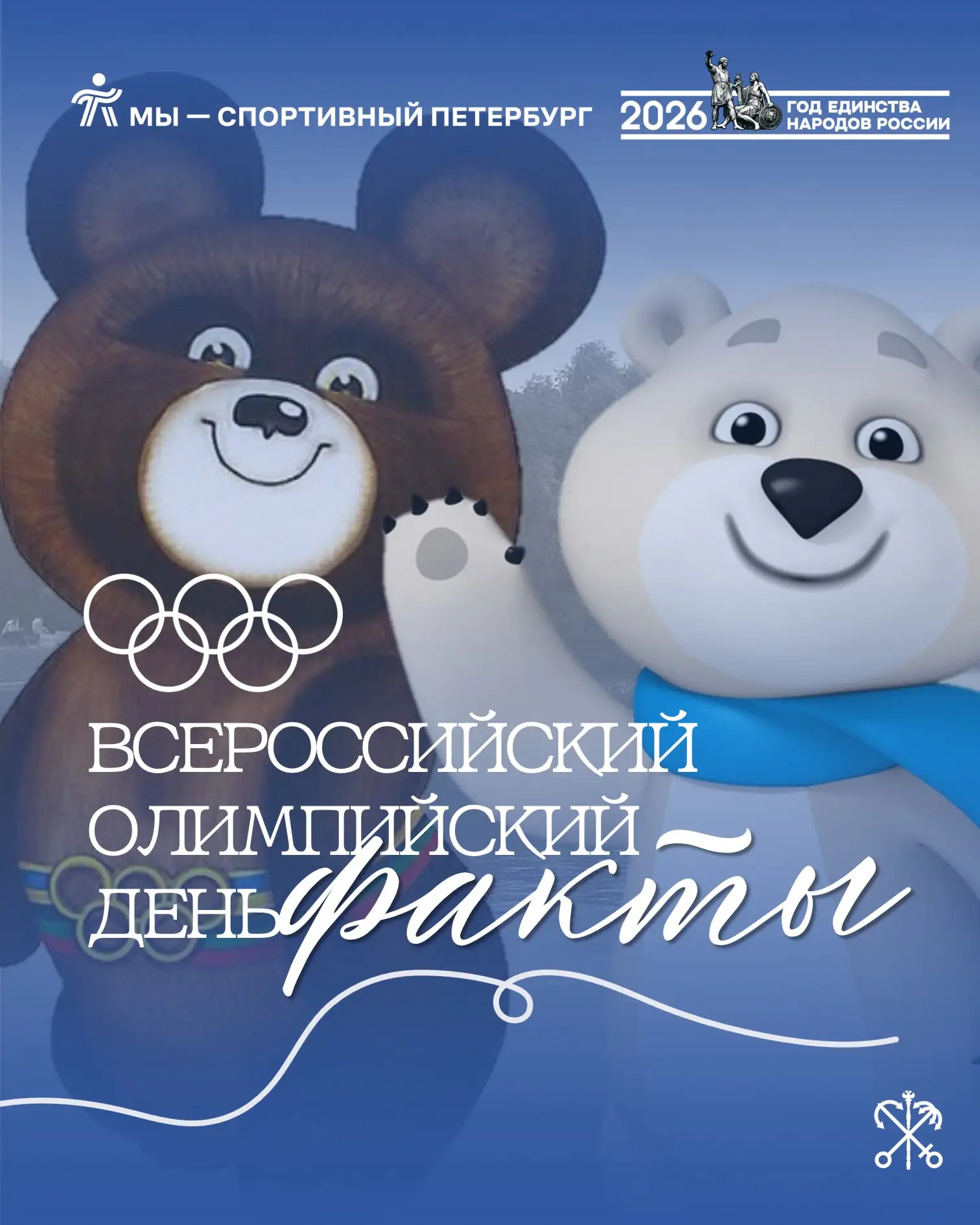 ❤‍🔥 Сегодня мы отмечаем Всероссийский Олимпийский день 

По этому поводу мы собрали для вас интерес