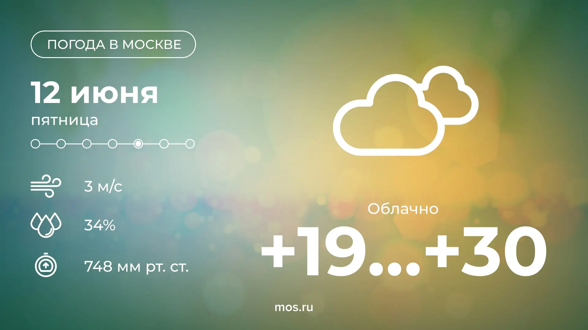 🌤 Сегодня в столице будет облачно с прояснениями. Температура воздуха поднимется до +30 °С. 

В жар