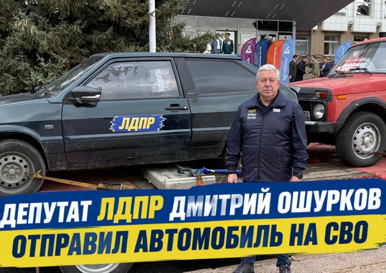 Депутат ЛДПР Дмитрий Ошурков направил автомобиль на СВО