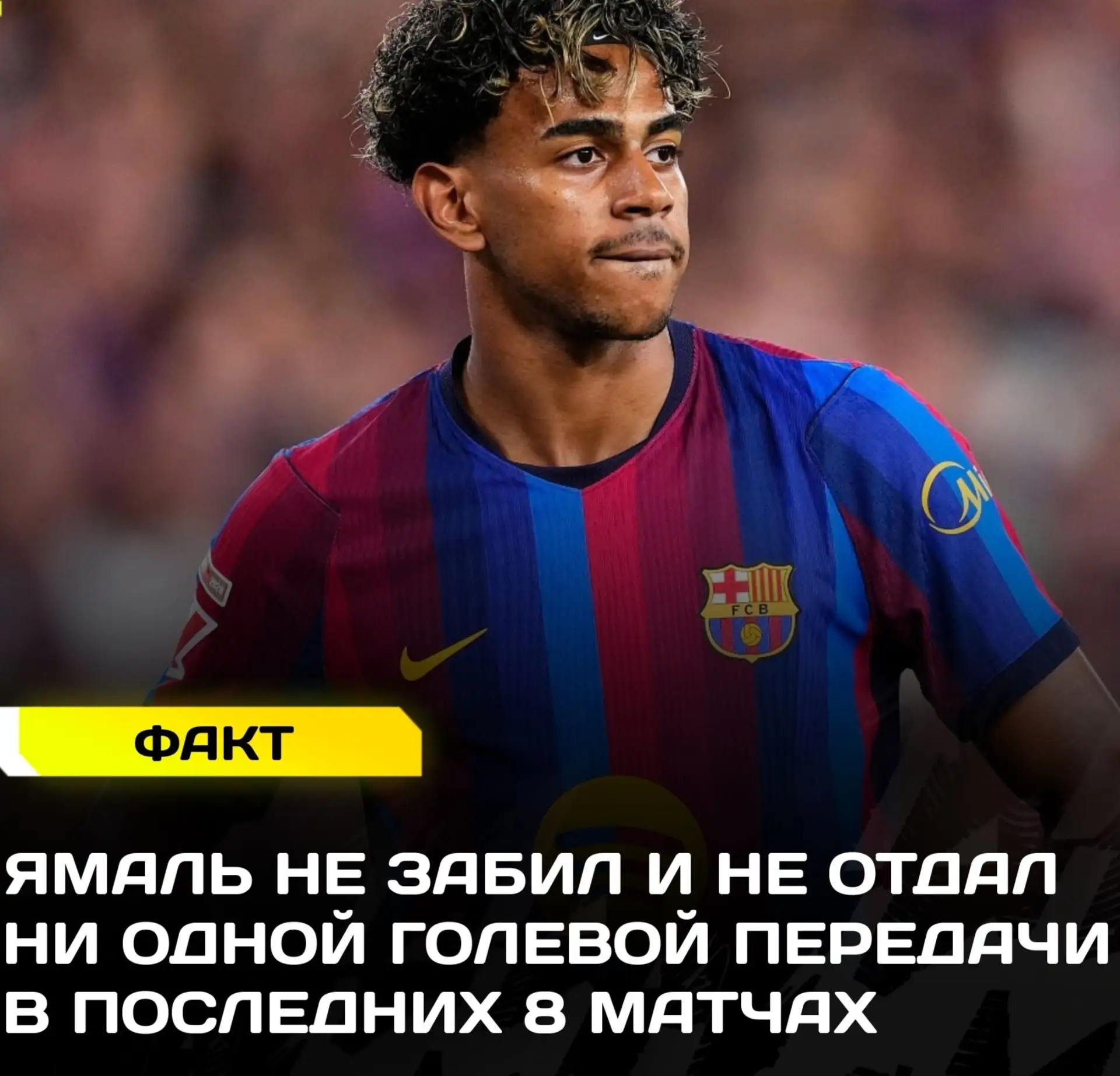 ❌ Это самая продолжительная безрезультативная серия в карьере Ламина.