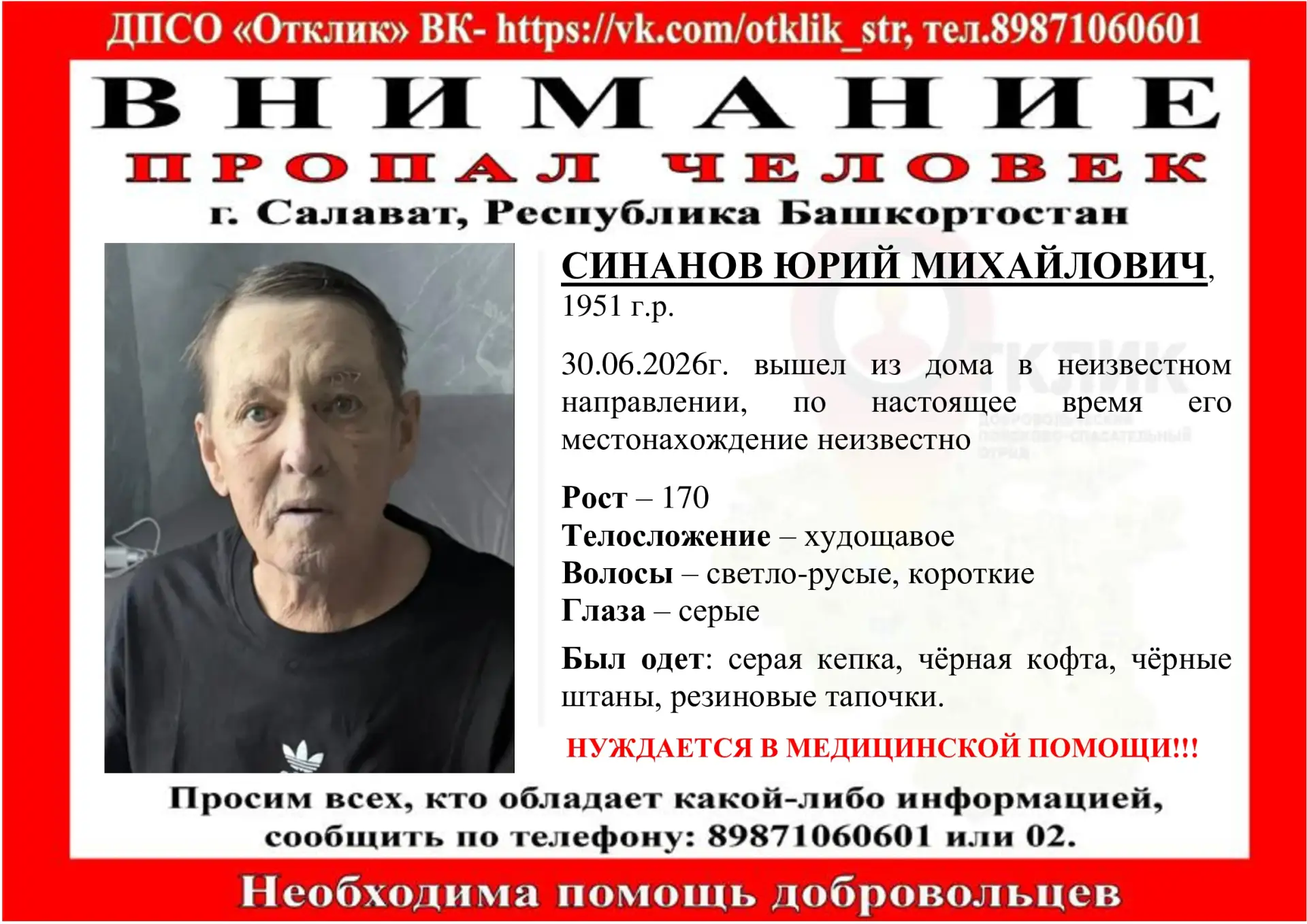 ВНИМАНИЕ! ПРОПАЛ ЧЕЛОВЕК!