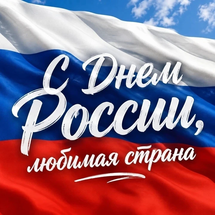Уважаемые коллеги! Поздравляю вас с Днём России — праздником свободы, единства и достижений нашего О