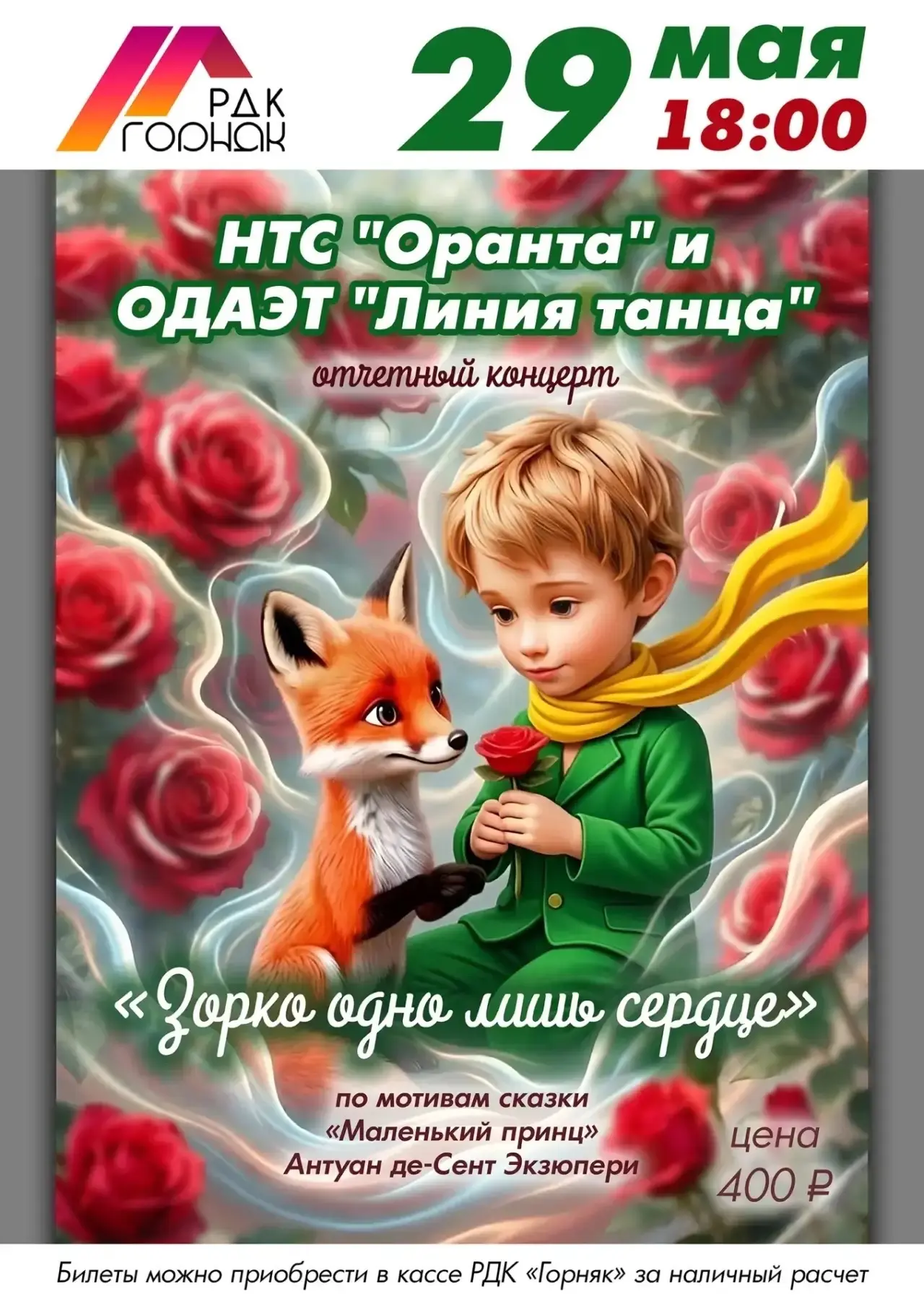 🦊 Приглашаем на танцевальный спектакль по мотивам «Маленького принца»  🌹 29 мая в 18:00 в большом за