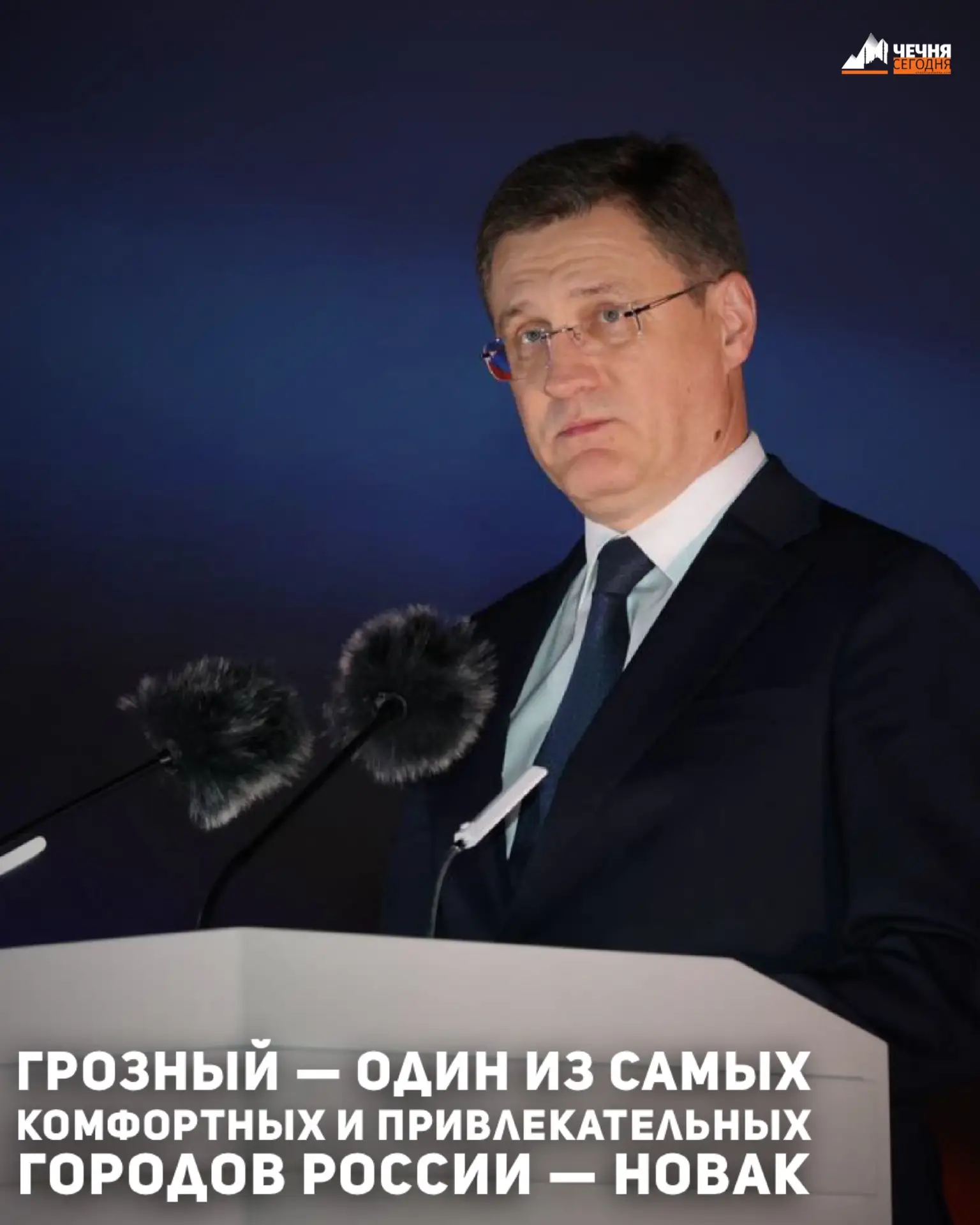 Грозный — один из самых комфортных и привлекательных для жизни городов России, заявил з...