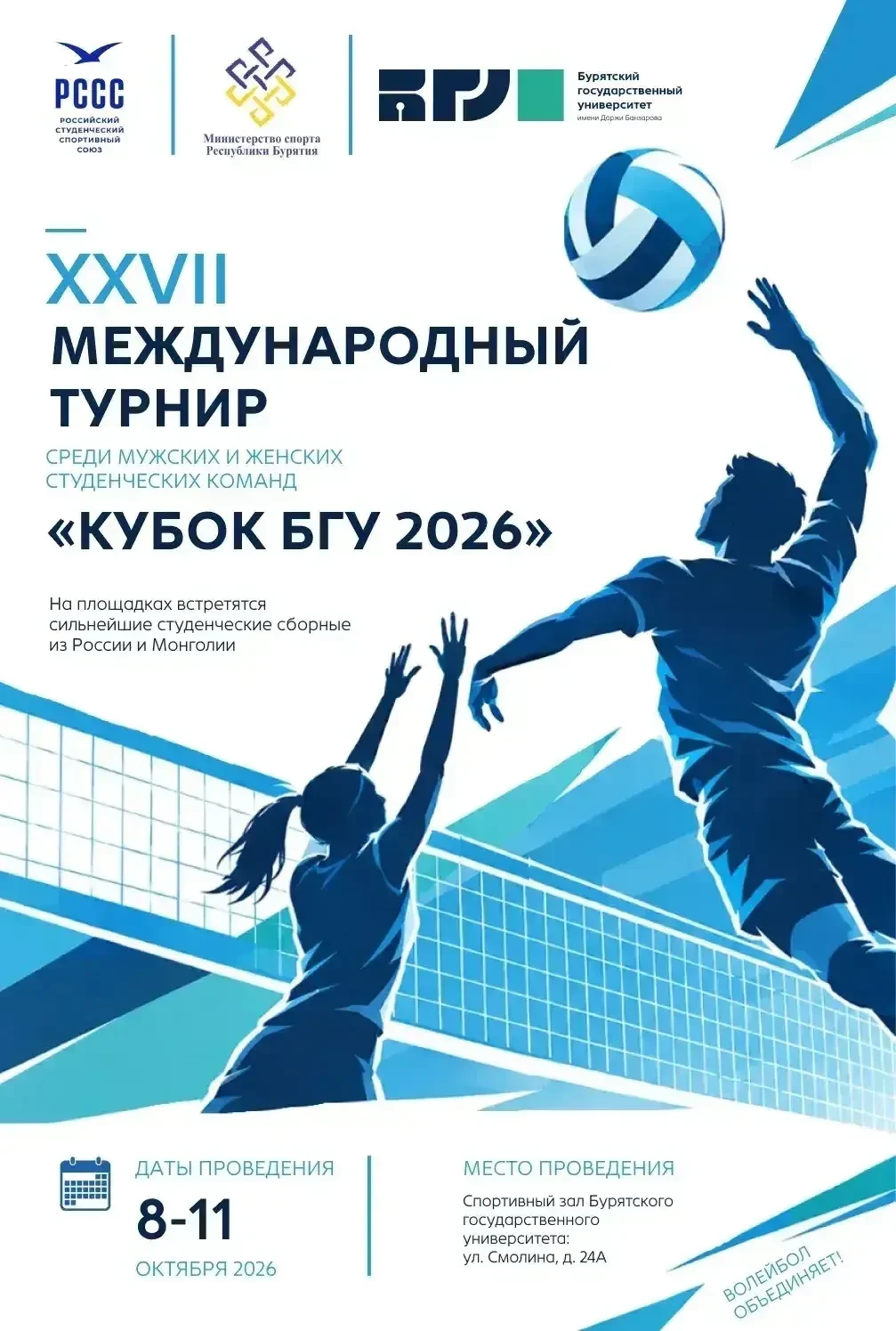 🏐 Международный турнир по волейболу пройдет в БГУ