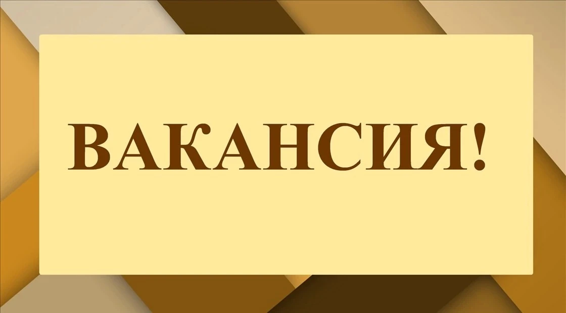 В администрацию города требуется специалист в отдел жилищно-коммунального хозяйства.