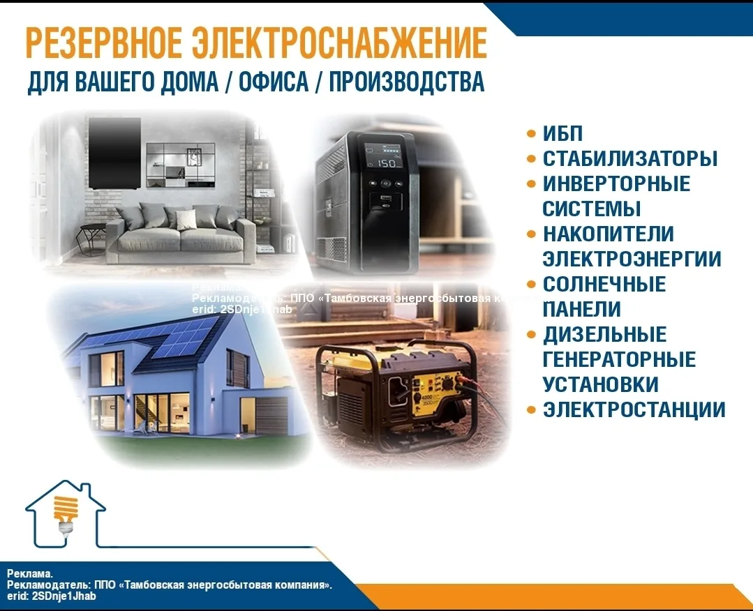 💡ПАО «Тамбовская энергосбытовая компания» предлагает услугу «Резервное электроснабжени...