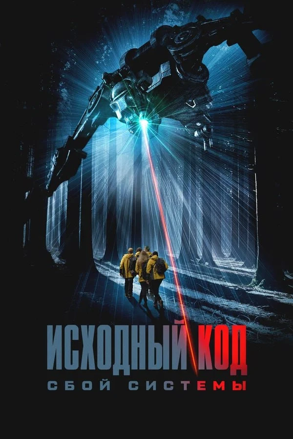 ★ #Фильм «Исходный код: Сбой системы» («DRAGN»)