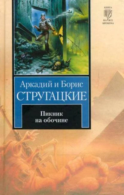 Аркадий и Борис Стругацкие — «Пикник на обочине» (1972)