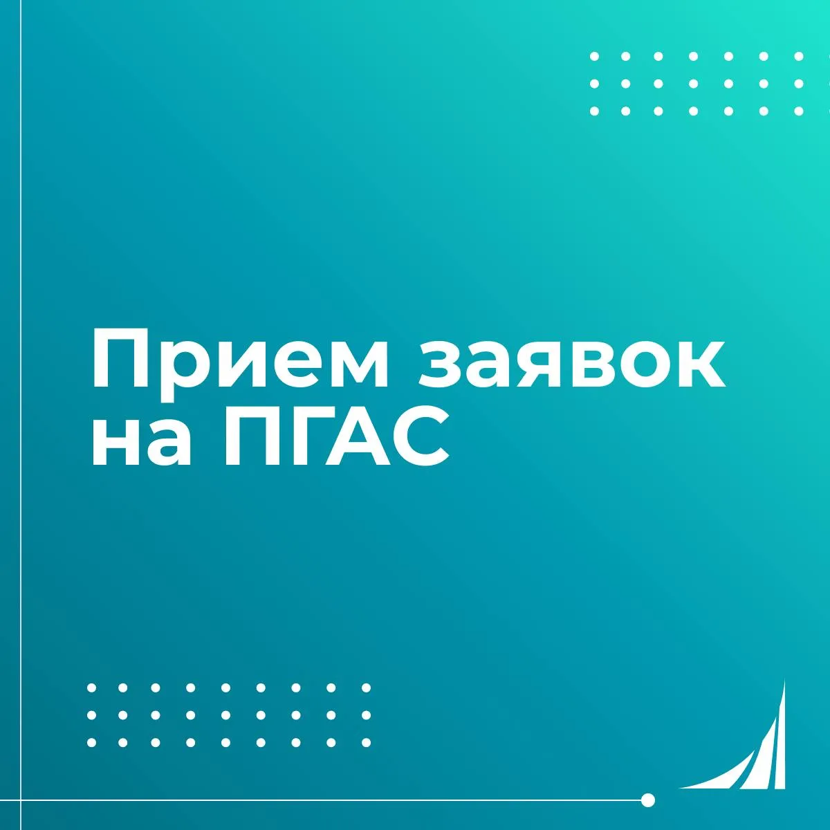 Продолжается прием заявок на ПГАС! 🎓