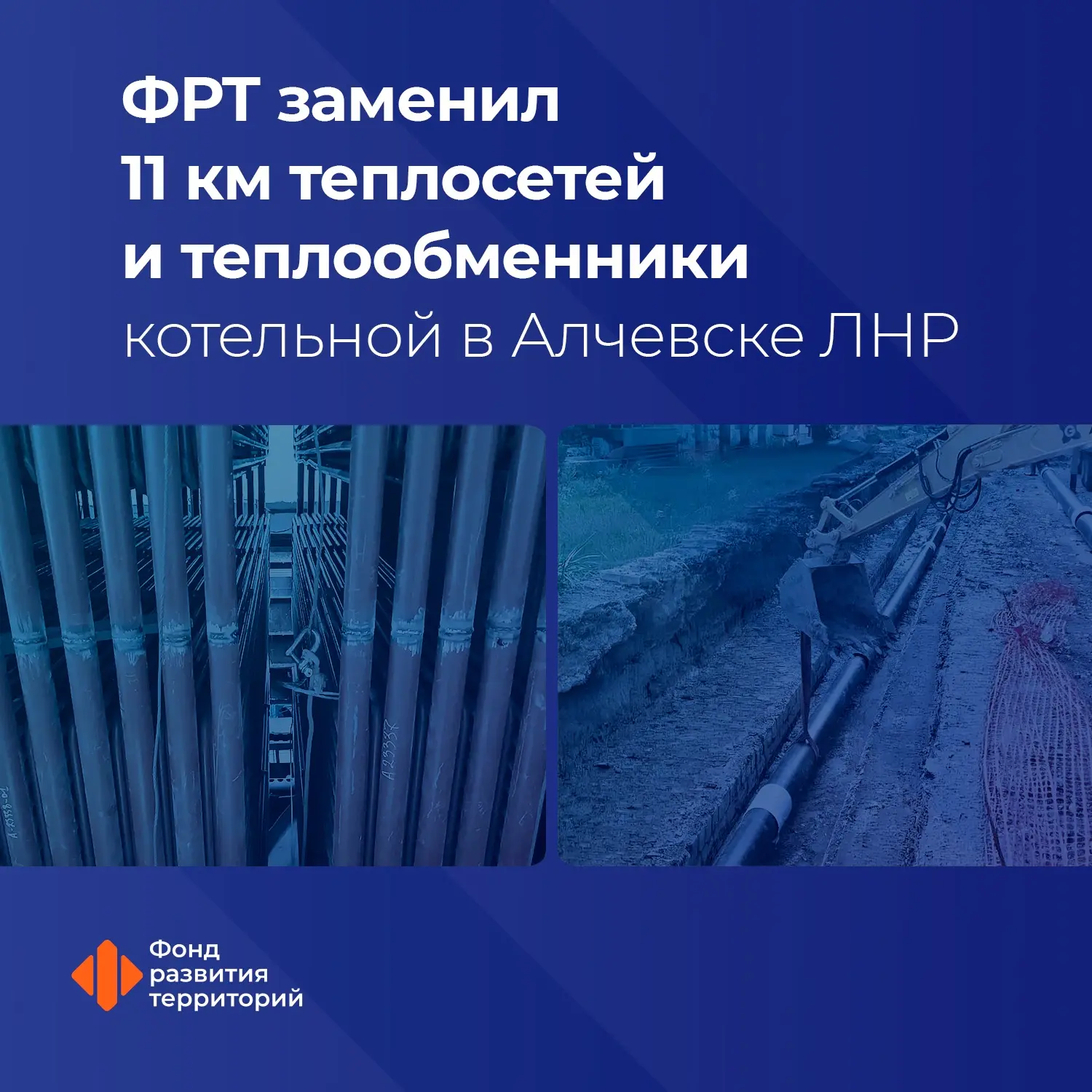 Под контролем ФРТ в Алчевске ЛНР специалисты ведут работы в рамках подготовки к отопите...